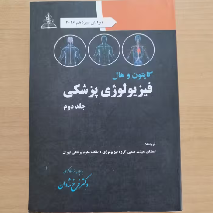 کتاب فیزیولوژی پزشکی جلد دوم 