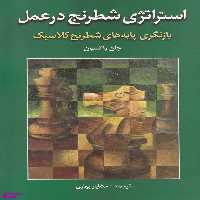 کتاب استراتژی شطرنج در عمل اثر جان واتسون انتشارات شباهنگ