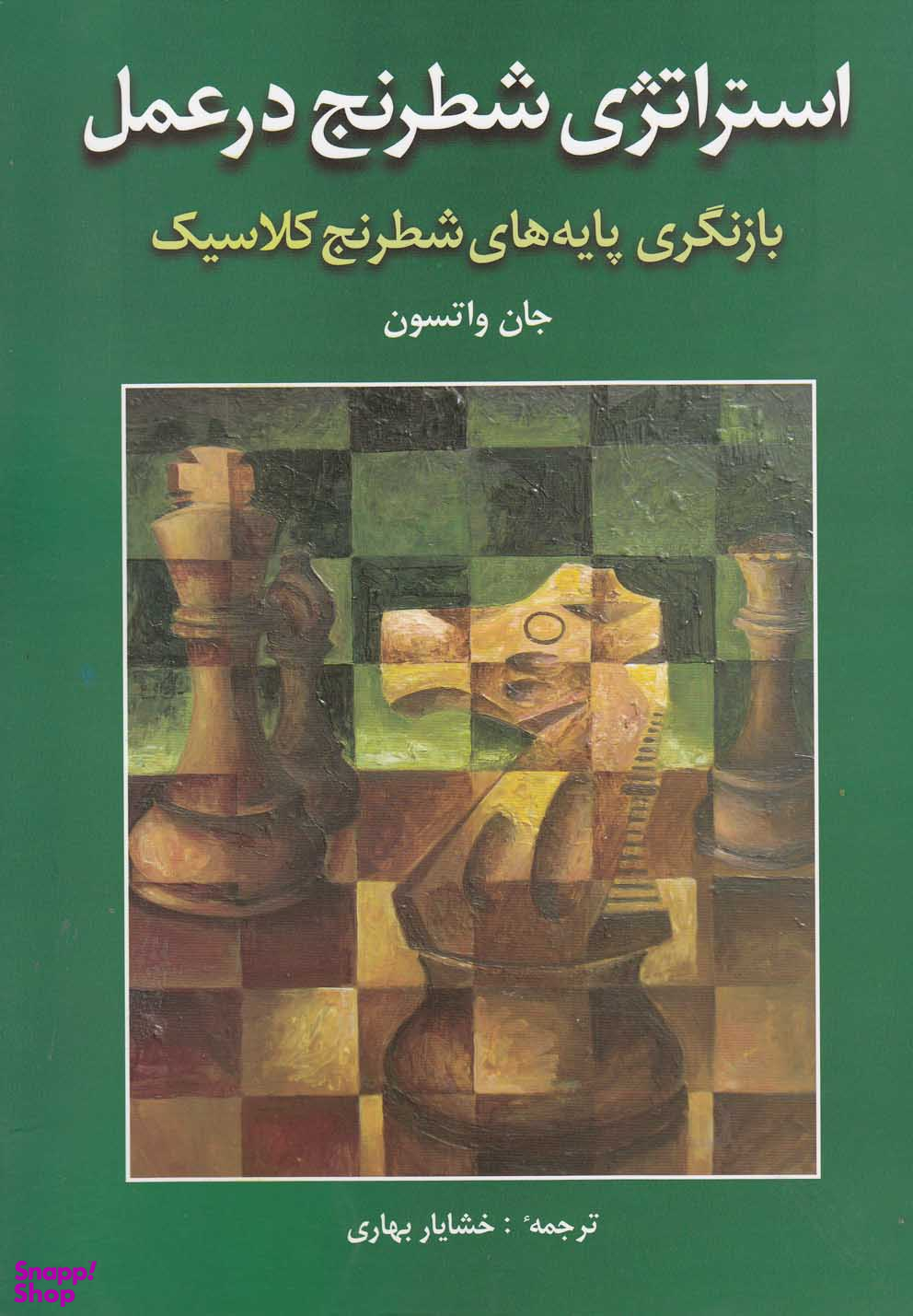 کتاب استراتژی شطرنج در عمل اثر جان واتسون انتشارات شباهنگ