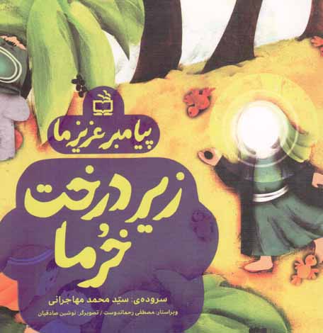 زیر درخت خرما - پیامبر عزیز ما 13