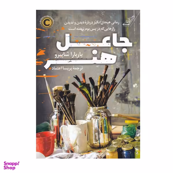 کتاب جاعل هنر اثر باربارا شاپیرو انتشارات کتاب کوله پشتی