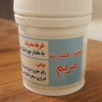 بخور حضرت مریم 