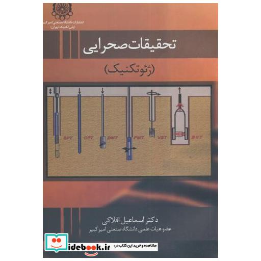 کتاب تحقیقات صحرایی(ژئوتکنیک) اثر اسماعیل افلاکی