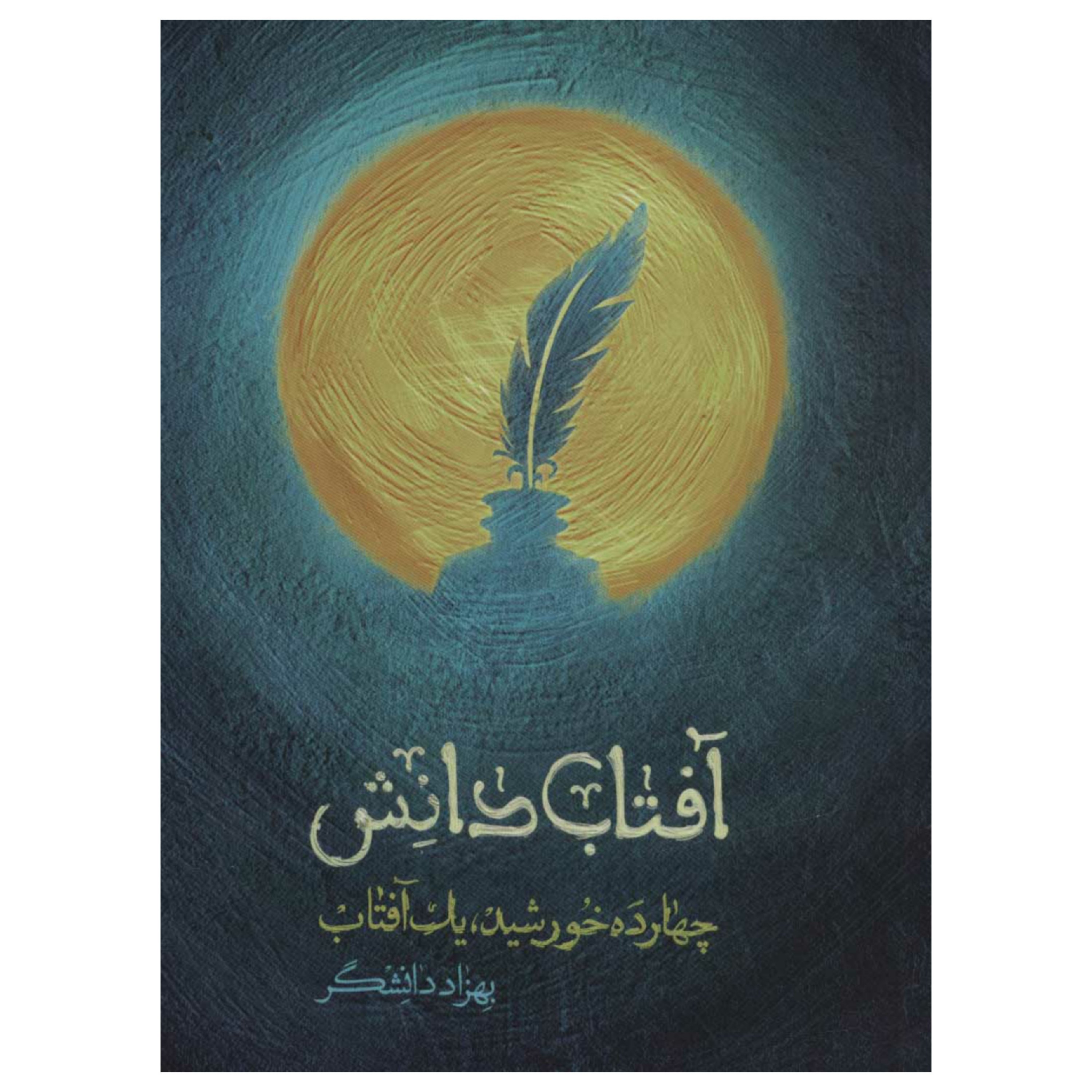کتاب آفتاب دانش (چهارده خورشید، یک آفتاب) روایت داستانی زندگی امام محمد باقر