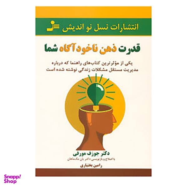 کتاب قدرت ذهن ناخود آگاه شما اثر جوزف مورفی