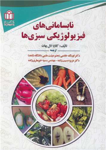 کتاب نابسامانی های فیزیولوژیکی سبزی ها