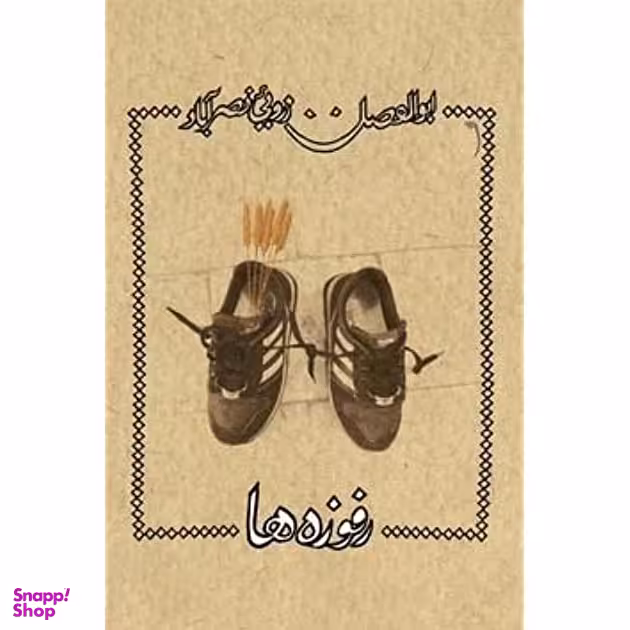 رفوزه ها