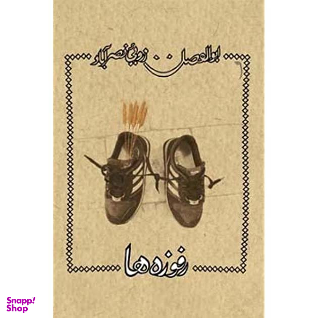 رفوزه ها