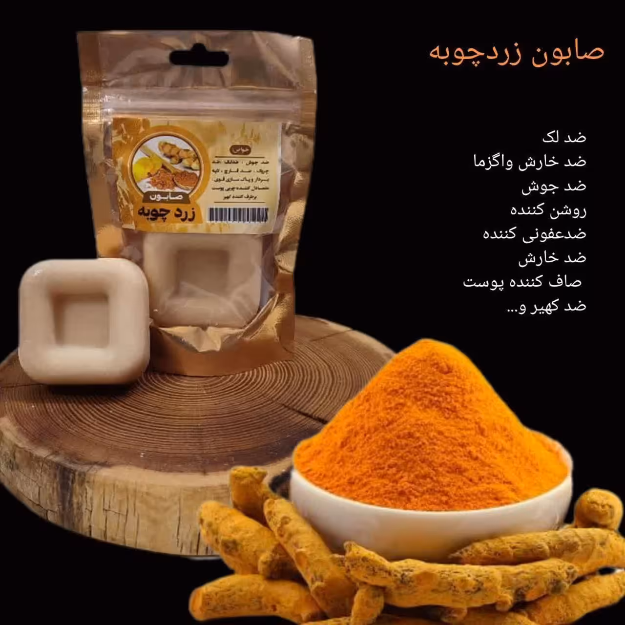 صابون زردچوبه ضدکک ومک  