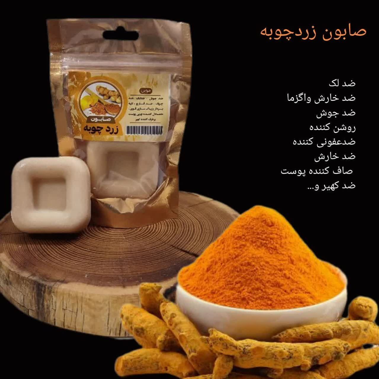 صابون زردچوبه ضدکک ومک