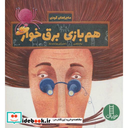 کتاب هم بازی برق خوار