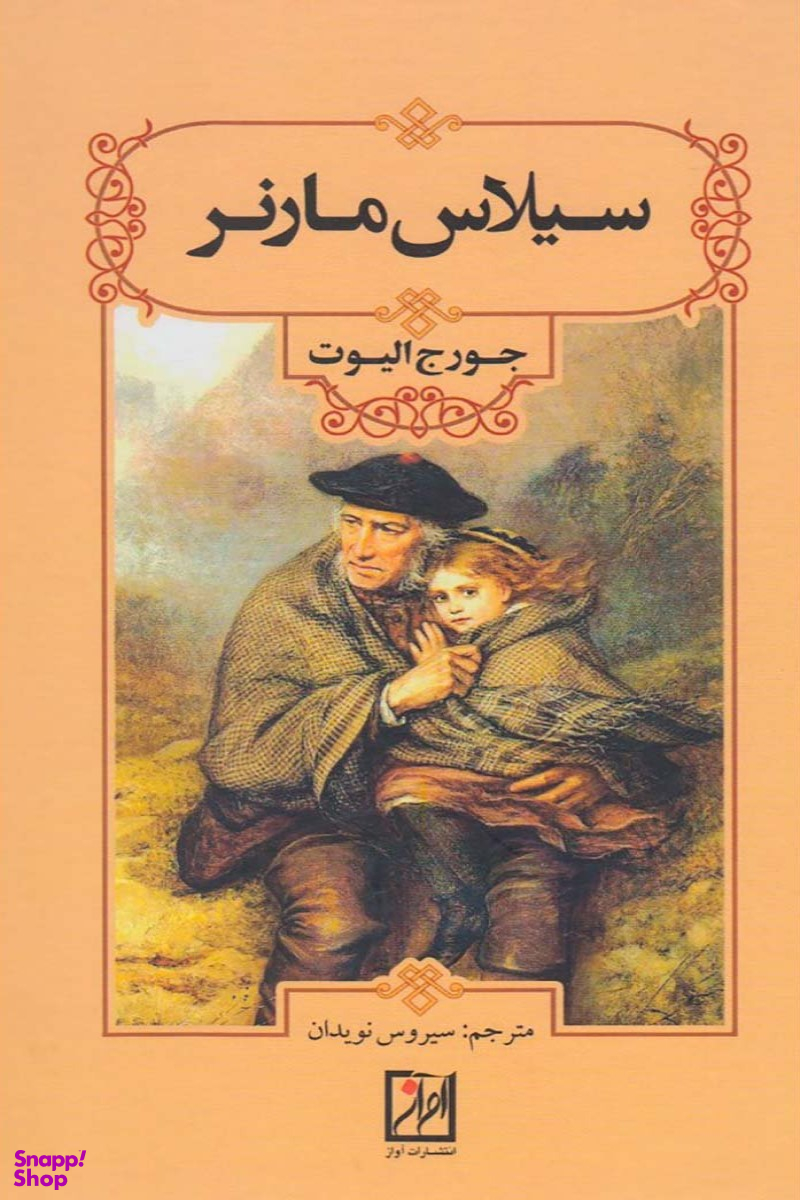 کتاب سیلاس مارنر