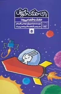 بازی خفنک خرگوش 5 (خفنک به فضا می رود!)،(کمیک استریپ)،(گلاسه)