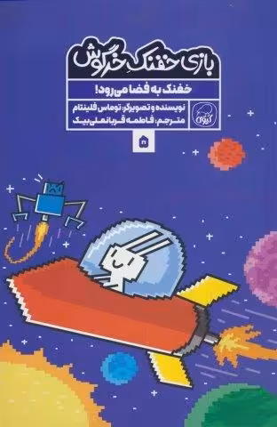 بازی خفنک خرگوش 5 (خفنک به فضا می رود!)،(کمیک استریپ)،(گلاسه)