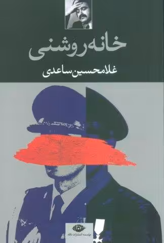 خانه روشنی