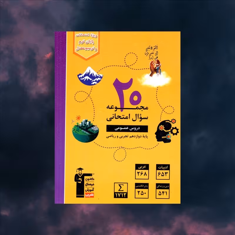 کتاب کمک درسی 20مجموعه سوال امتحان نهایی دروس عمومی دوازدهم انسانی زرد قلم چی چاپ 1402