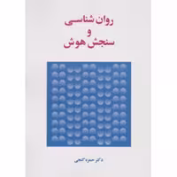 کتاب روانشناسی و سنجش هوش اثر حمزه گنجی انتشارات ساوالان