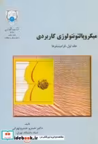 خرید کتاب میکروپالئونتولوژِی کاربردی ج1 فرامینیفرها | ایده بوک