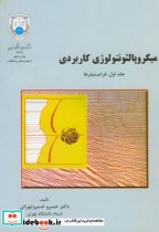 خرید کتاب میکروپالئونتولوژِی کاربردی ج1 فرامینیفرها | ایده بوک