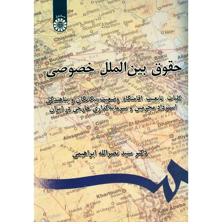 حقوق بین الملل خصوصی