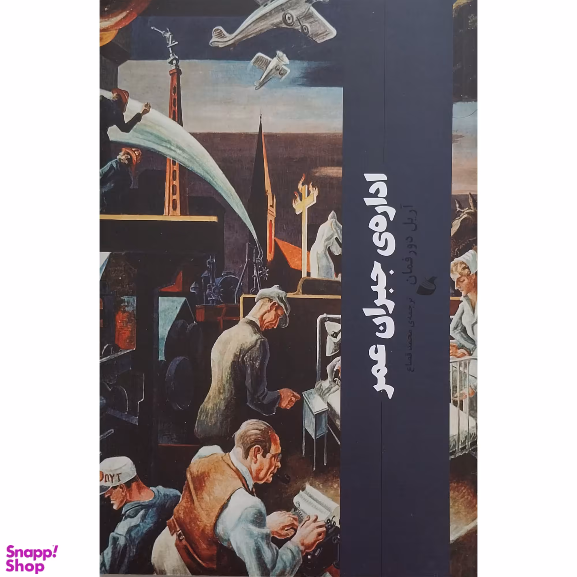 کتاب اداره ی جبران عمر اثر آرین دورفمان انتشارات آده