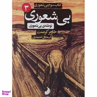 کتاب بی شعوری 3 اثر خاویر کرمنت نشر شبگون