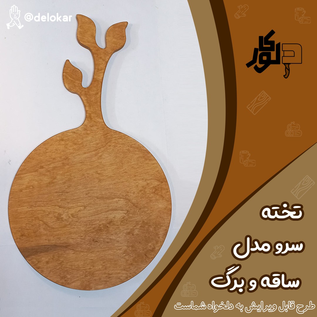 تخته سرو مدل ساقه برگ خود رنگ ابعاد 40 در 25 