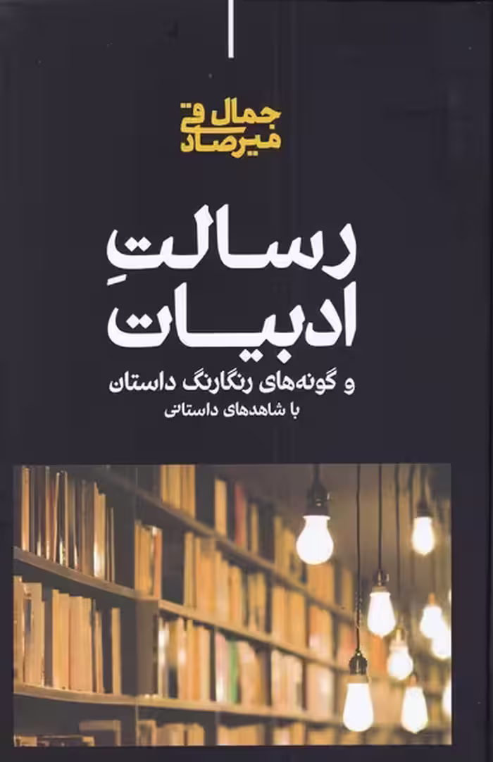 کتاب رسالت ادبیات اثر جمال میرصادقی