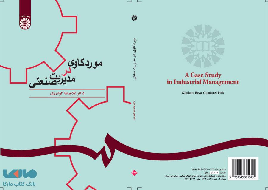موردکاوی در مدیریت صنعتی نشر سمت