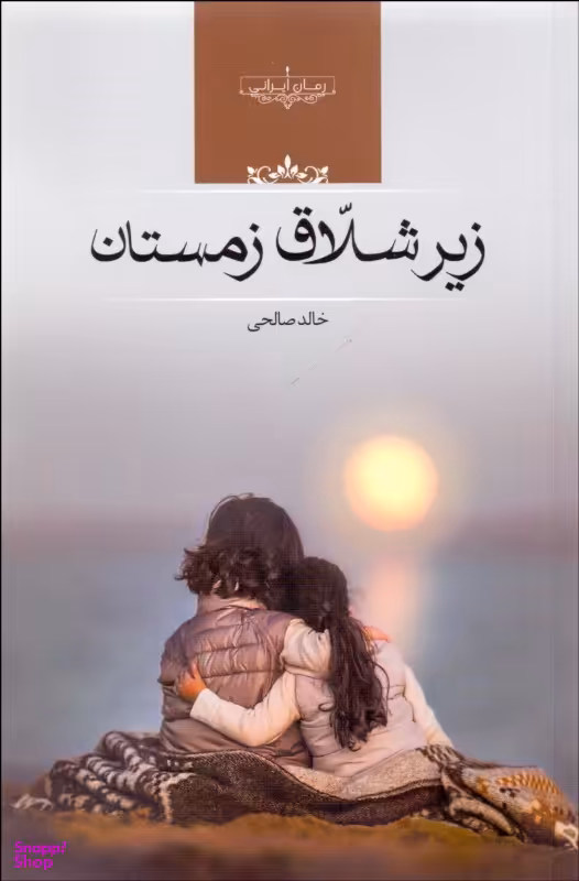 زیر شلاق زمستان