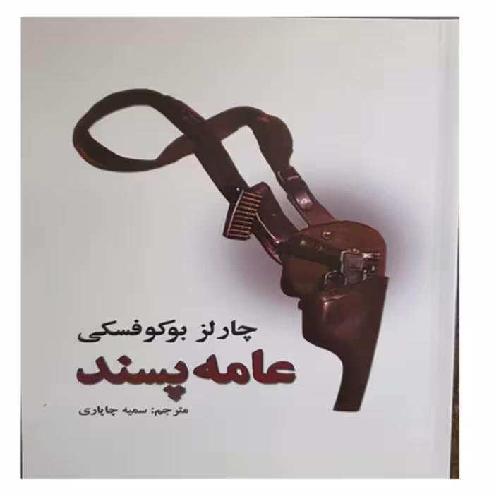 کتاب عامه پسند اثر چارلز بوکوفسکی - انتشارات نیک فرجام 