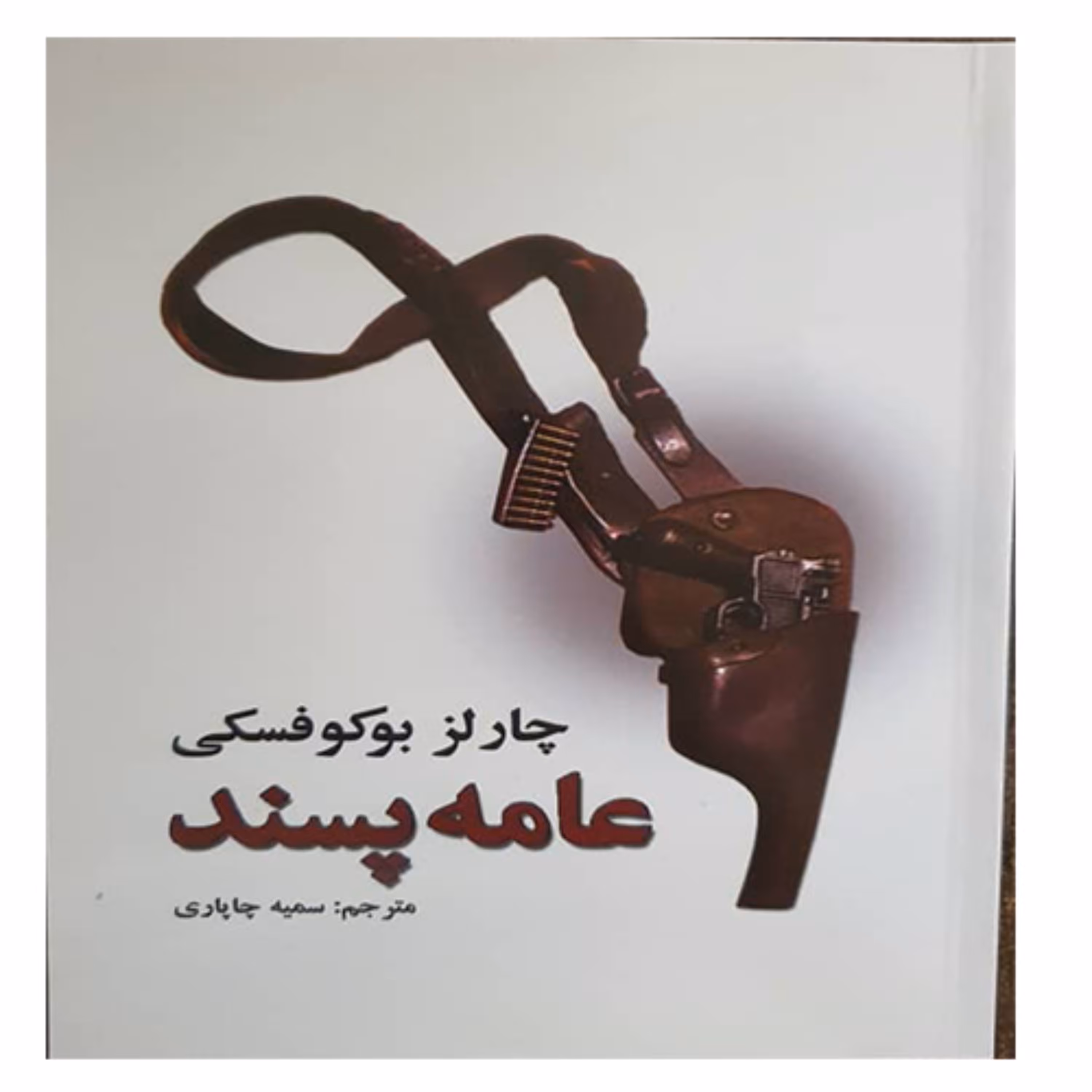 کتاب عامه پسند اثر چارلز بوکوفسکی - انتشارات نیک فرجام 