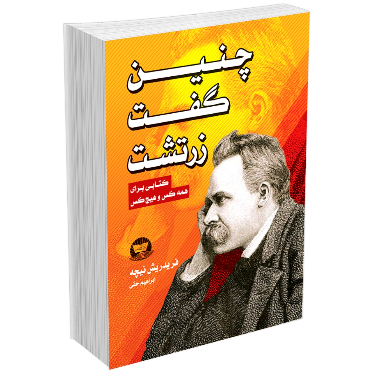 کتاب چنین گفت زرتشت اثر فردریش نیچه انتشارات ندایمعاصر