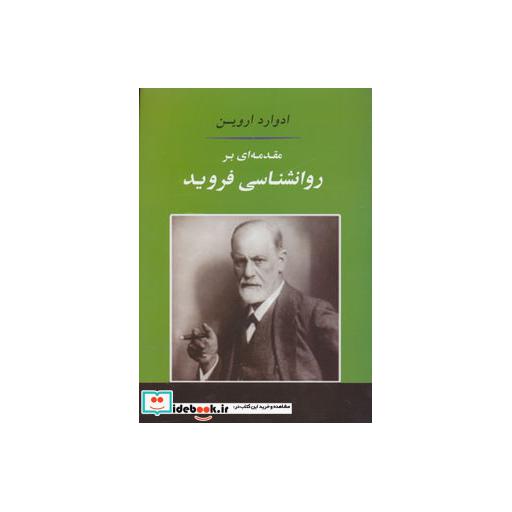 کتاب مقدمه ای بر روانشناسی فروید (روانشناسی15) اثر ادوارد اروین