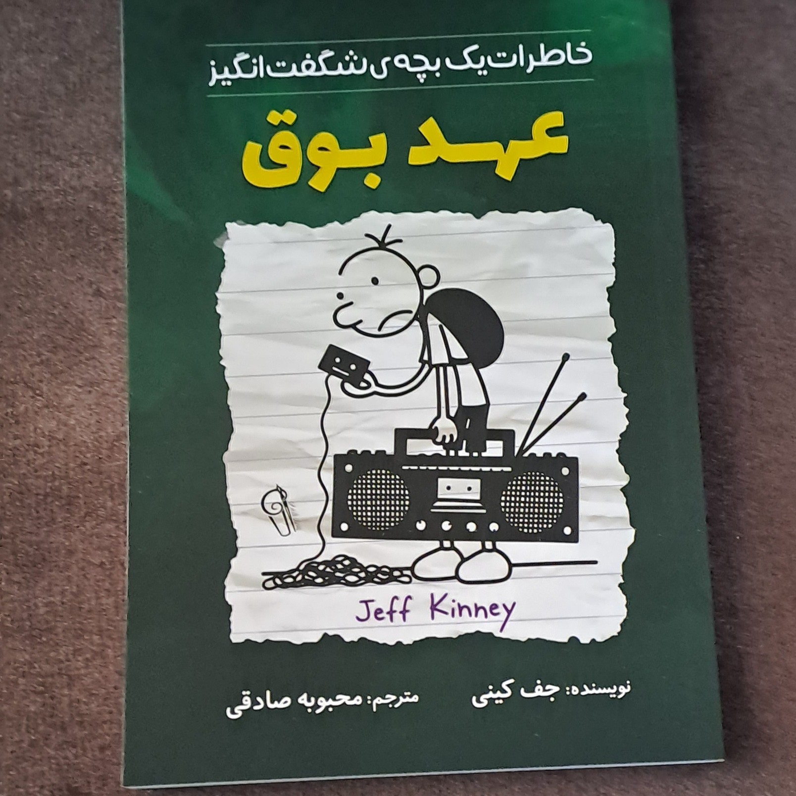 کتاب عهد بوق اثر جفری کینی ترجمه محبوبه صادقی