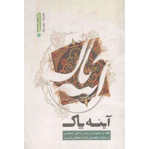 آینه پاک 02: گفت‌ و‌ شنودی در باب زندگی شخصی و سلوک حکومتی مقام معظم رهبری