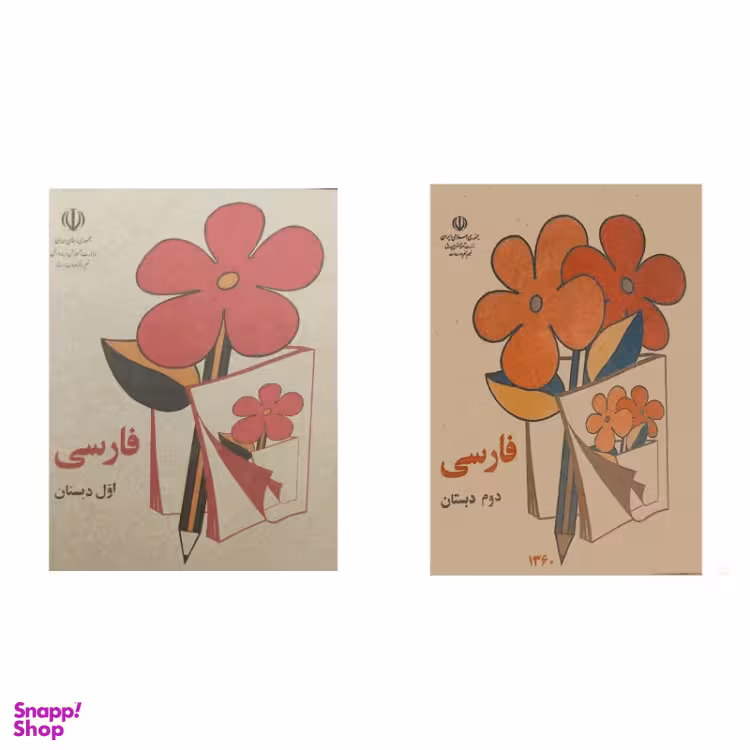 کتاب فارسی اول و دوم دبستان قدیم دهه 60 مجموعه 2 جلدی