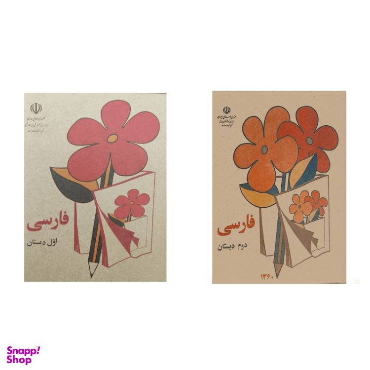 کتاب فارسی اول و دوم دبستان قدیم دهه 60 مجموعه 2 جلدی