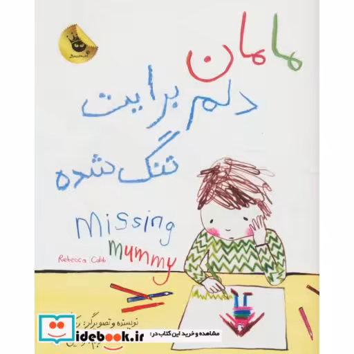 کتاب مامان دلم برایت تنگ شده