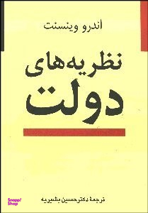 نظریههای دولت