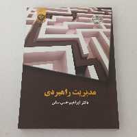 کتاب مدیریت راهبردی ( ویرایش قدیم) اثر ابراهیم حسن بیگی نشر سمت