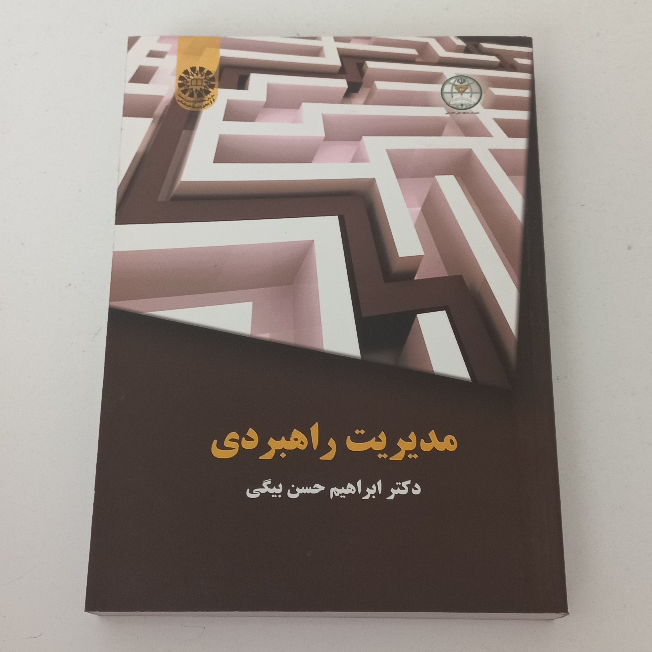 کتاب مدیریت راهبردی ( ویرایش قدیم) اثر ابراهیم حسن بیگی نشر سمت