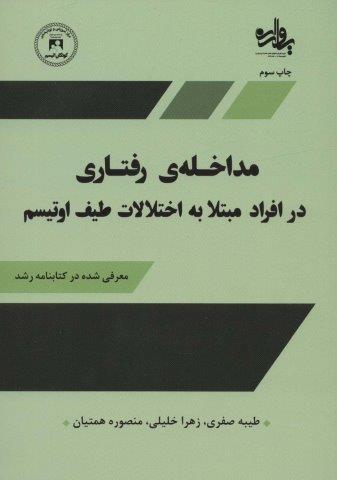 مداخله رفتاری در افراد مبتلا به اختلالات طیف اوتیسم