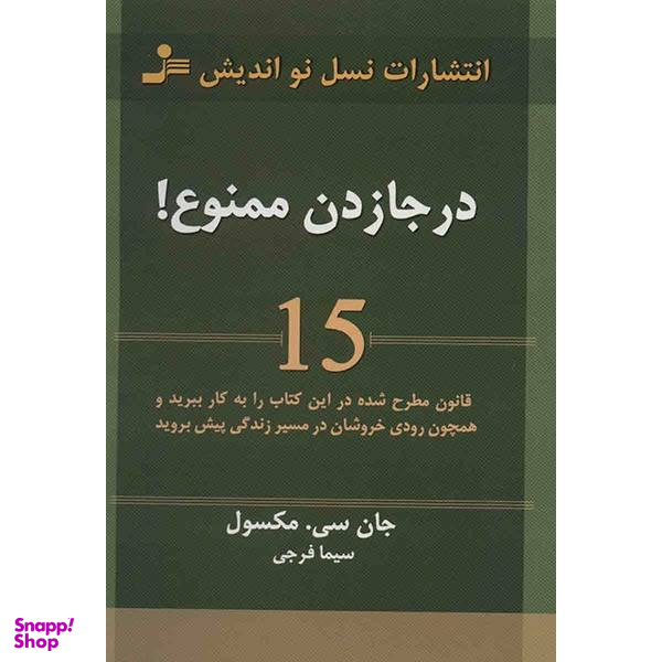 کتاب در جا زدن ممنوع! اثر جان سی.مکسول