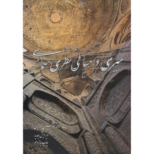 کتاب سیری در مبانی نظری معماری نشر مولف