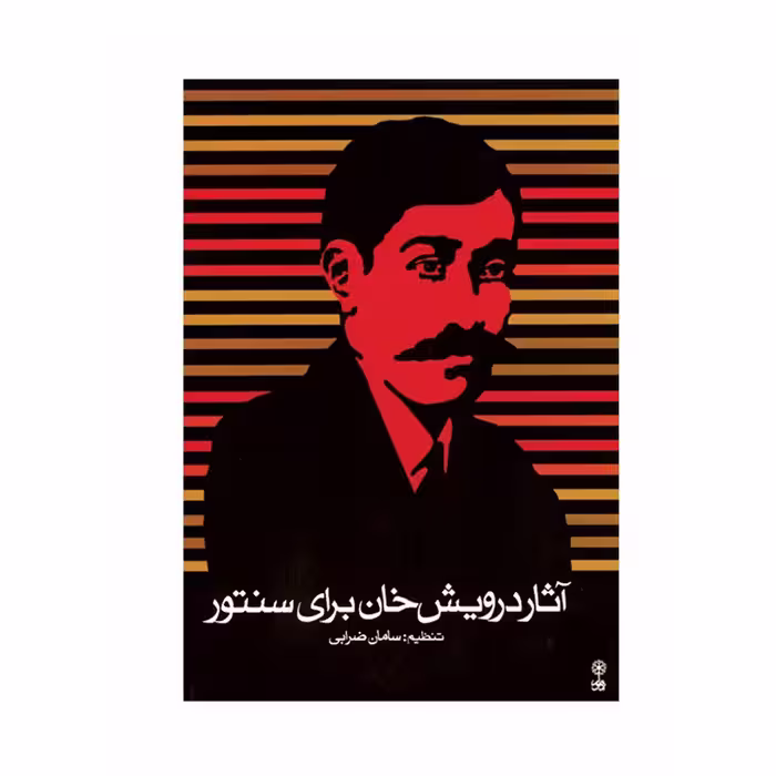 کتاب آثار درویش خان برای سنتور اثر سامان ضرابی