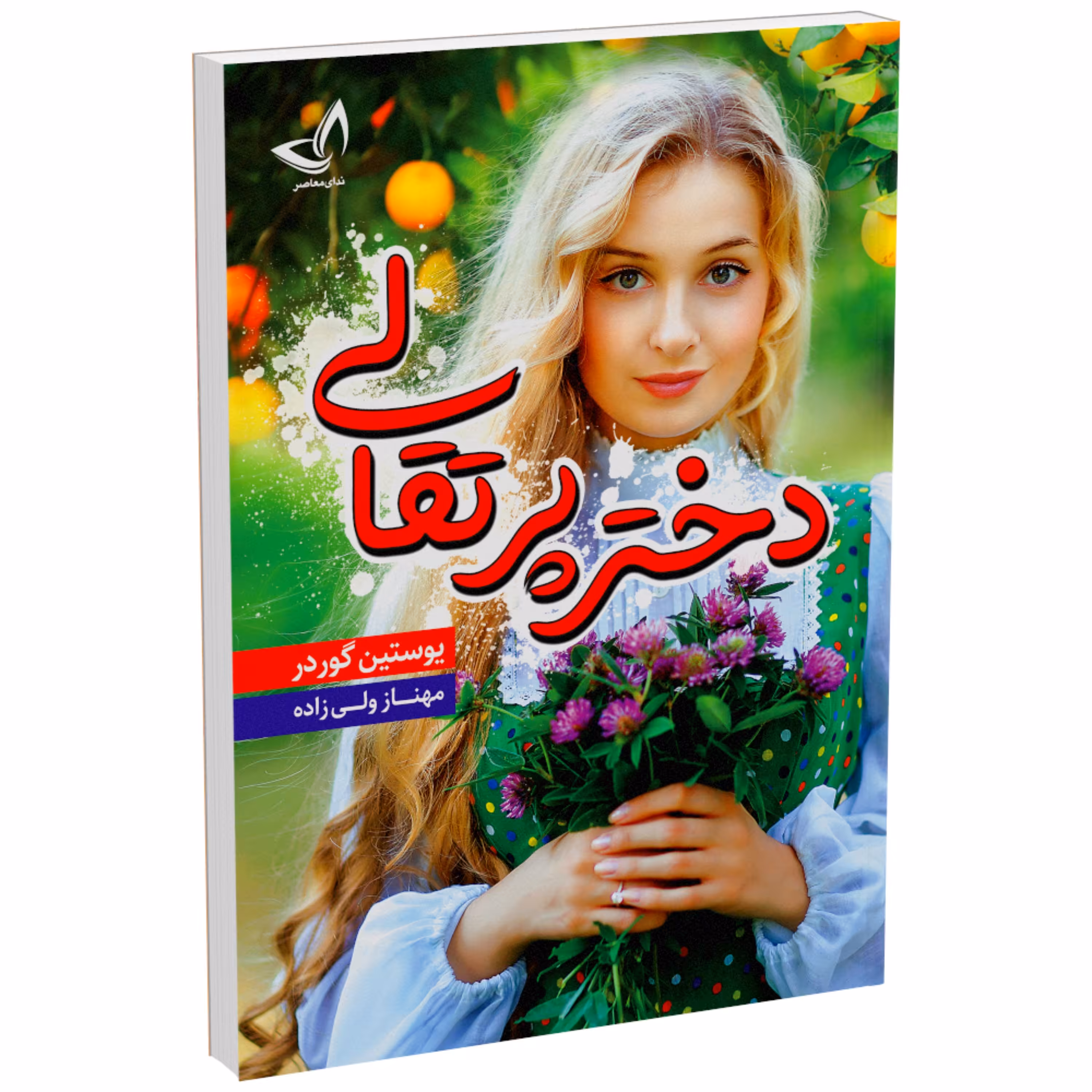 کتاب دختر پرتقالی اثر یوستین گاردر