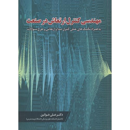 کتاب مهندسی کنترل ارتعاش در صنعت