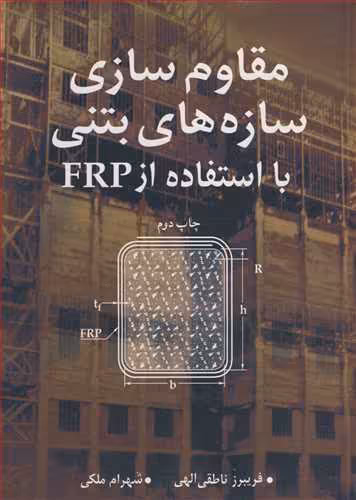 کتاب مقاوم سازی سازه های بتنی با استفاده از FRP