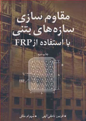 کتاب مقاوم سازی سازه های بتنی با استفاده از FRP